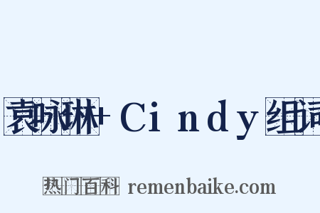 袁咏琳+Cindy组词是什么意思的图片